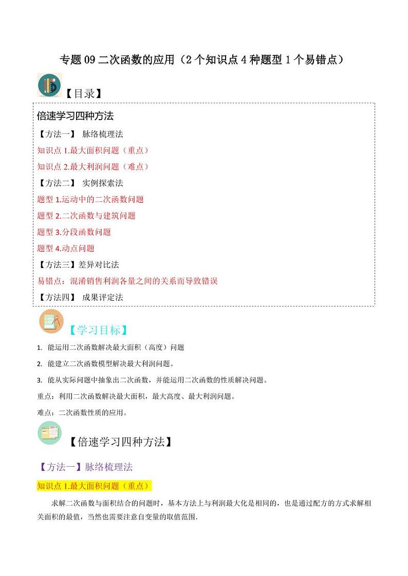 专题09二次函数的应用(2个知识点4种题型1个易错点)(原卷版)-2024-2025学年九年级数学下册同步学与练(北师大版)第1页