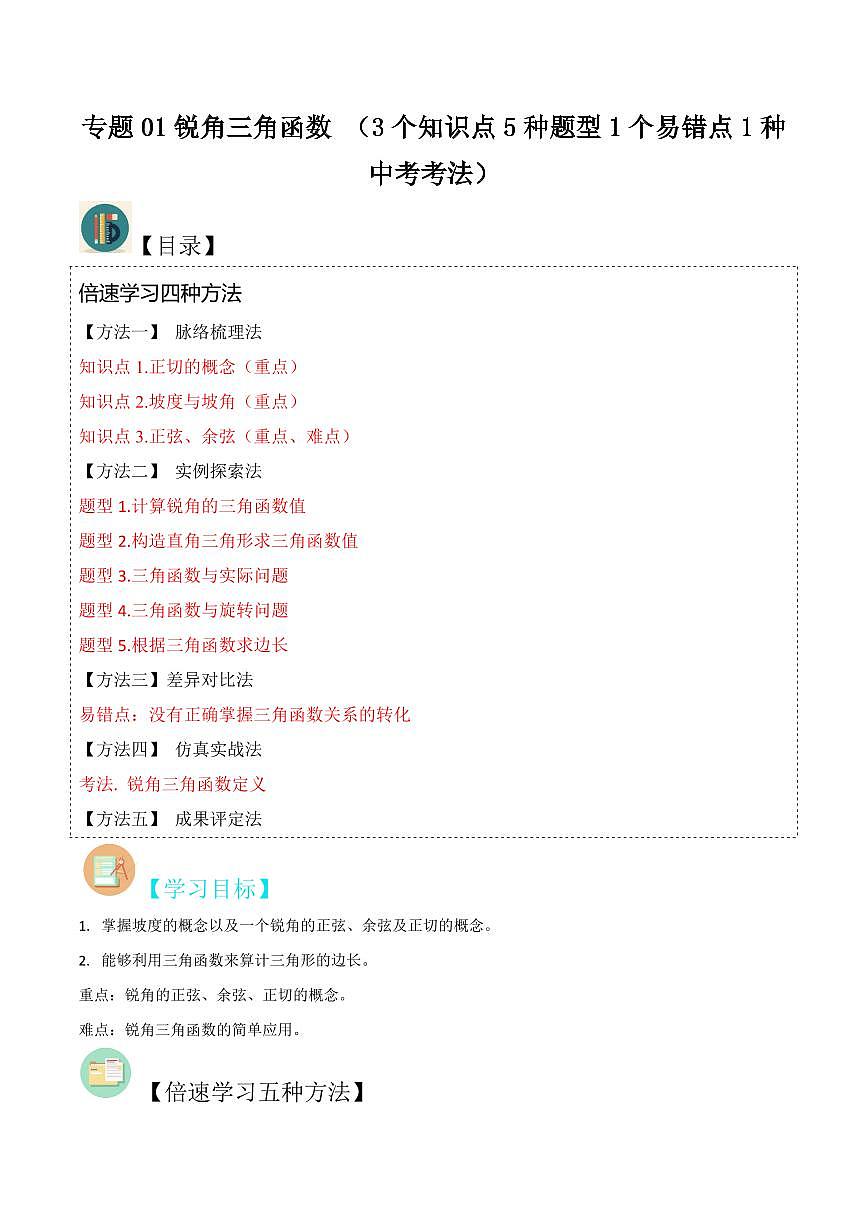 專題01銳角三角函數(shù) （3個知識點(diǎn)5種題型1個易錯點(diǎn)1種中考考法）（原卷版）-2024-2025學(xué)年九年級數(shù)學(xué)下冊同步學(xué)與練（北師大版）第1頁