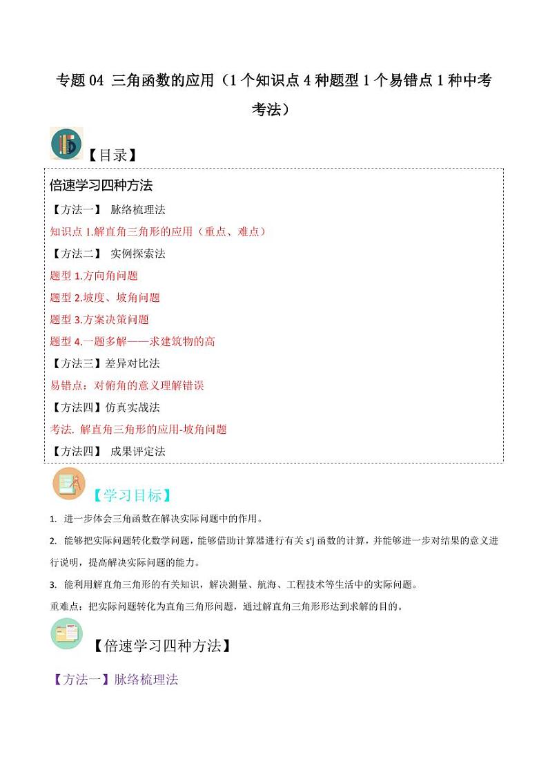 专题04 三角函数的应用(1个知识点4种题型1个易错点1种中考考法)(解析版)-2024-2025学年九年级数学下册同步学与练(北师大版)第1页