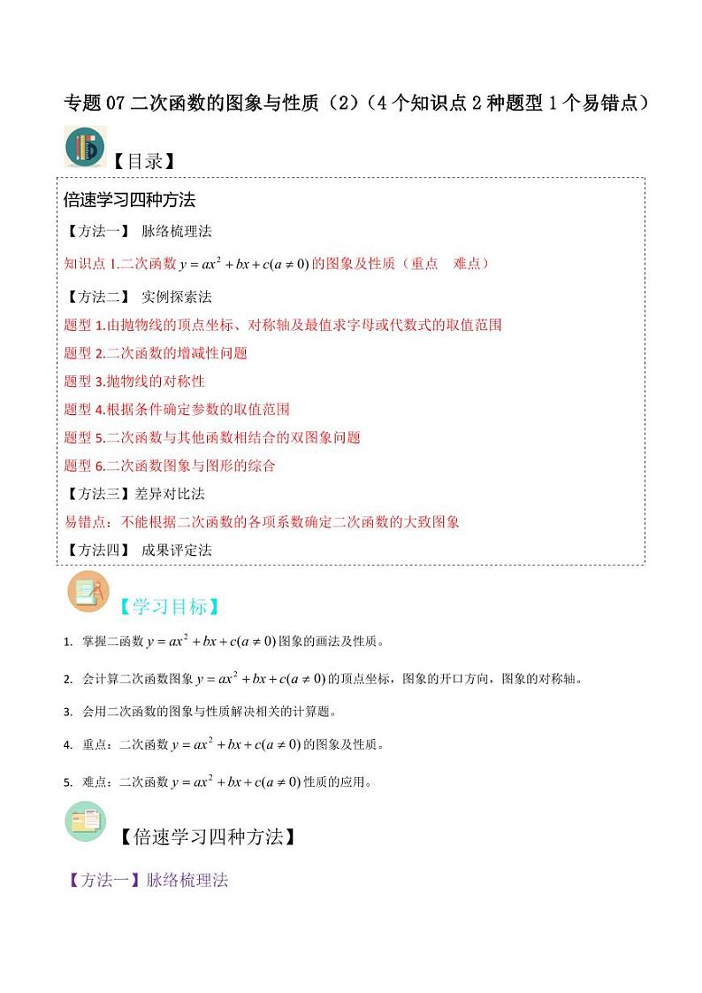 专题07二次函数的图象与性质(2)(4个知识点2种题型1个易错点)(原卷版)-2024-2025学年九年级数学下册同步学与练(北师大版)第1页