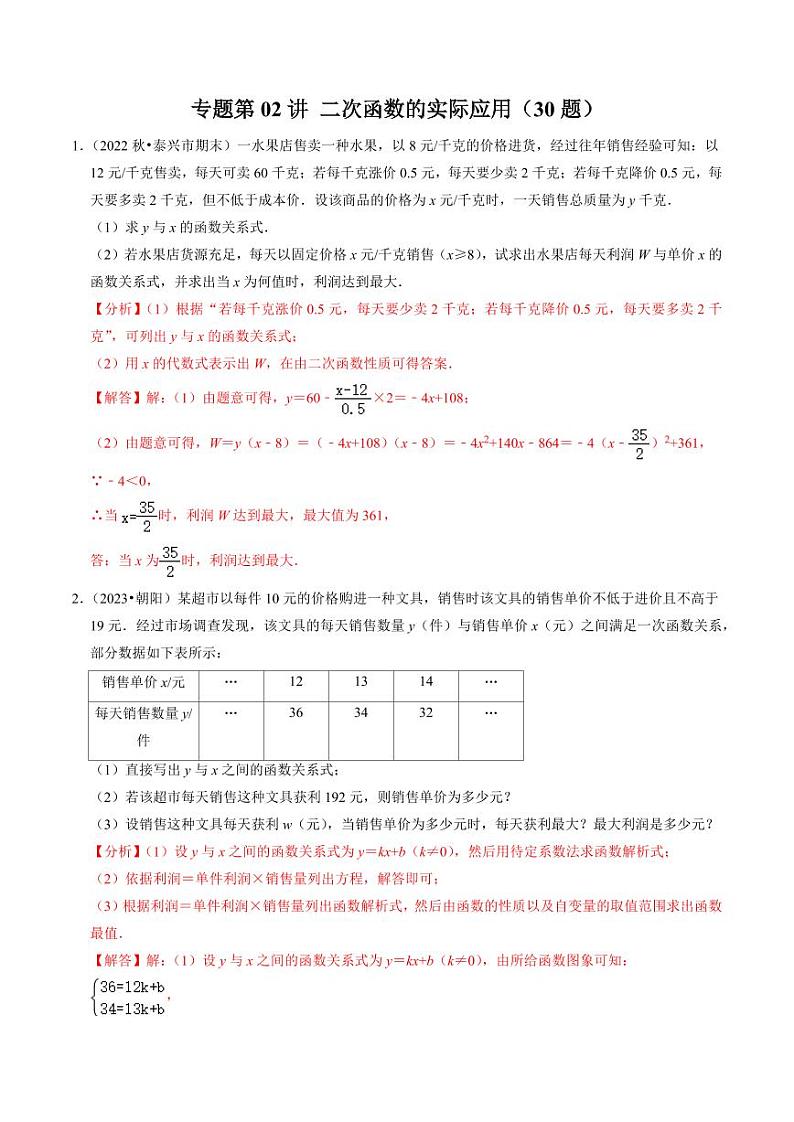 专题02 二次函数的实际应用(30题)(解析版)-2024-2025学年九年级数学上册同步学与练(人教版)第1页
