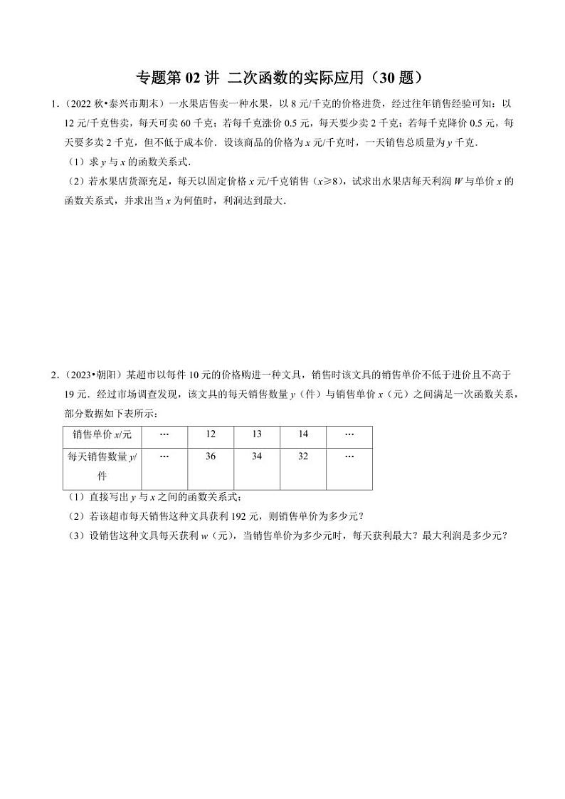 专题02 二次函数的实际应用(30题)(原卷版)-2024-2025学年九年级数学上册同步学与练(人教版)第1页