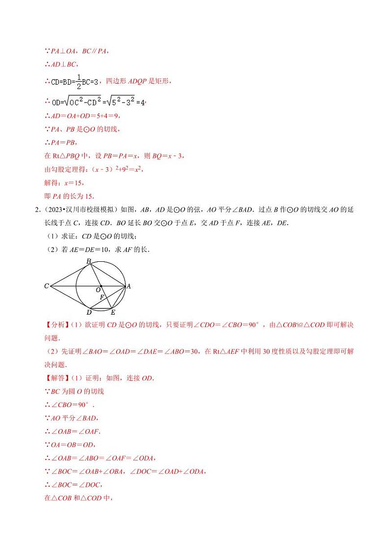 专题提升 圆的切线的判定与性质(30题)(解析版)-2024-2025学年九年级数学上册同步学与练(人教版)第2页