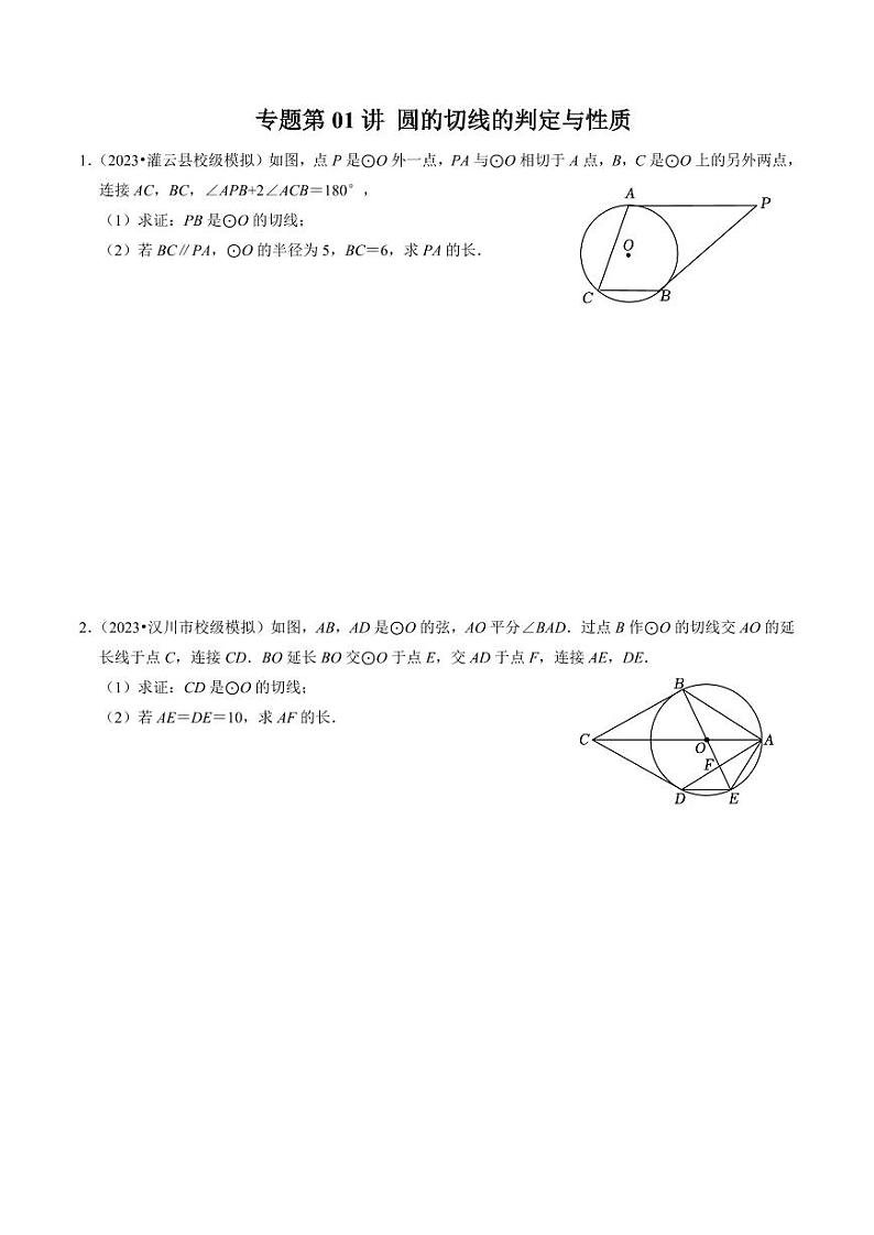 专题提升 圆的切线的判定与性质(30题)(原卷版)-2024-2025学年九年级数学上册同步学与练(人教版)第1页