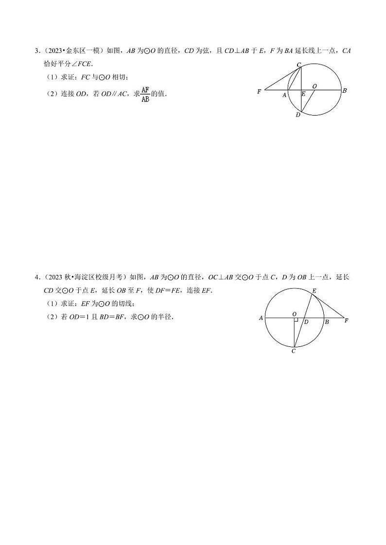 专题提升 圆的切线的判定与性质(30题)(原卷版)-2024-2025学年九年级数学上册同步学与练(人教版)第2页