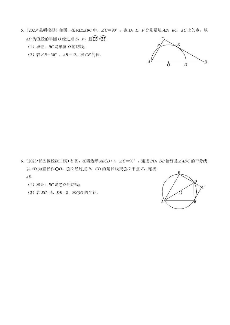 专题提升 圆的切线的判定与性质(30题)(原卷版)-2024-2025学年九年级数学上册同步学与练(人教版)第3页