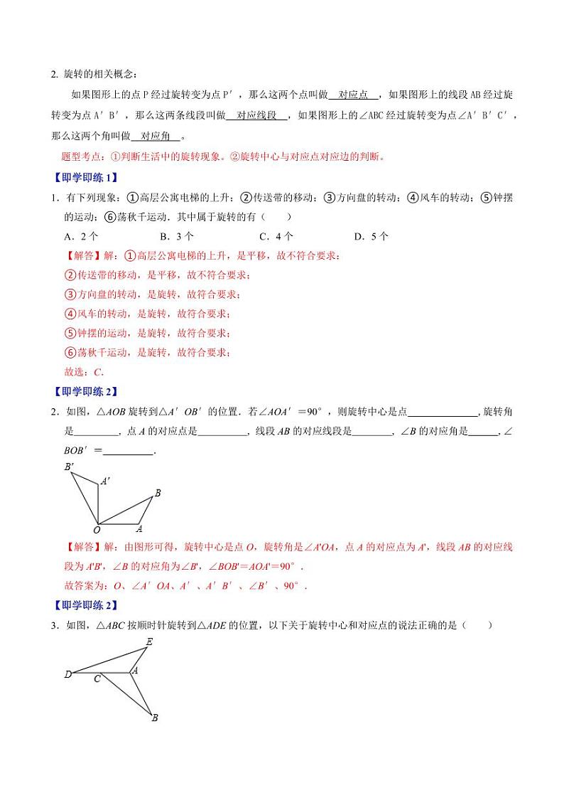第01讲 图形的旋转(解析版)-2024-2025学年九年级数学上册同步学与练(人教版)第2页