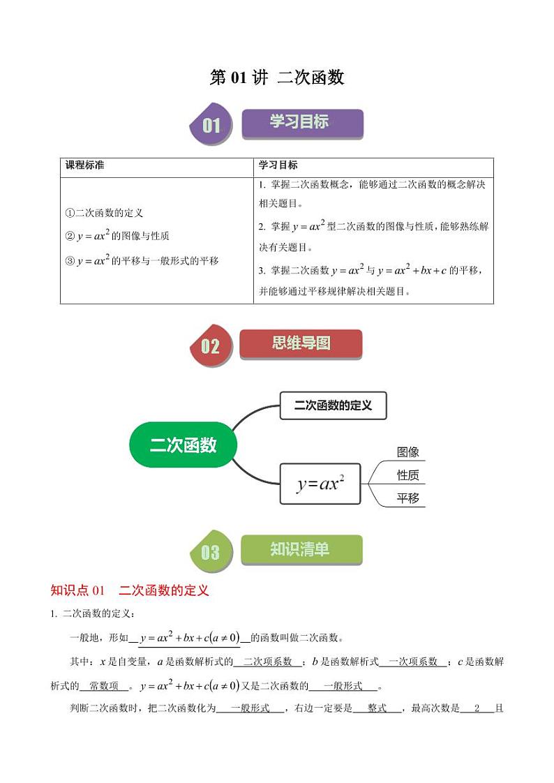 第01讲 二次函数(解析版)-2024-2025学年九年级数学上册同步学与练(人教版)01