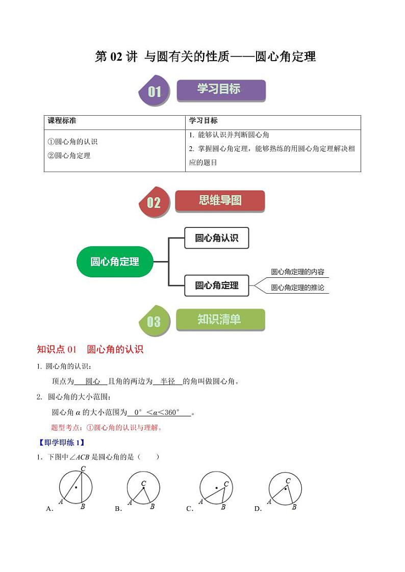 第02讲 与圆有关的性质-圆心角定理(解析版)-2024-2025学年九年级数学上册同步学与练(人教版)第1页