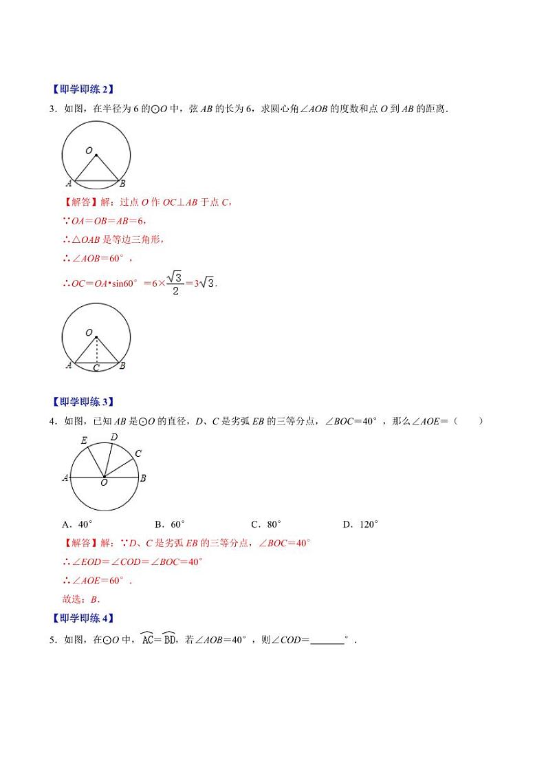 第02讲 与圆有关的性质-圆心角定理(解析版)-2024-2025学年九年级数学上册同步学与练(人教版)第3页