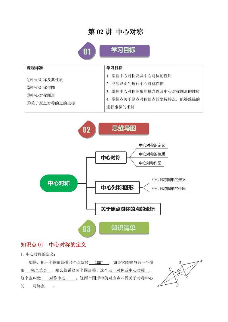 第02讲 中心对称(解析版)-2024-2025学年九年级数学上册同步学与练(人教版)第1页
