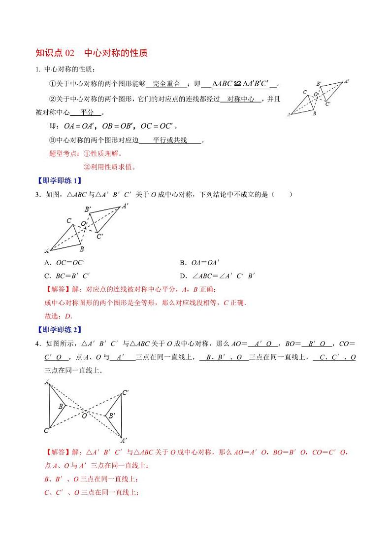 第02讲 中心对称(解析版)-2024-2025学年九年级数学上册同步学与练(人教版)第3页