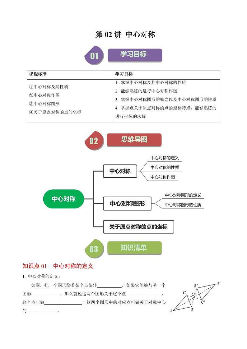 第02讲 中心对称(原卷版)-2024-2025学年九年级数学上册同步学与练(人教版)第1页