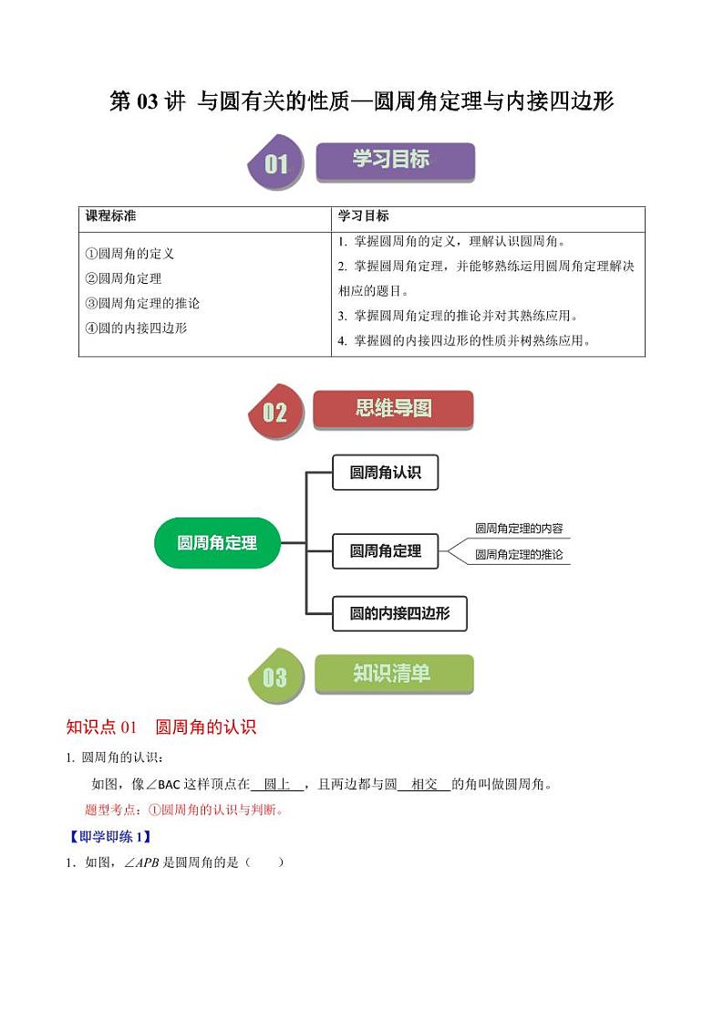 第03讲 与圆有关的性质-圆周角定理与内接四边形(解析版)-2024-2025学年九年级数学上册同步学与练(人教版)01