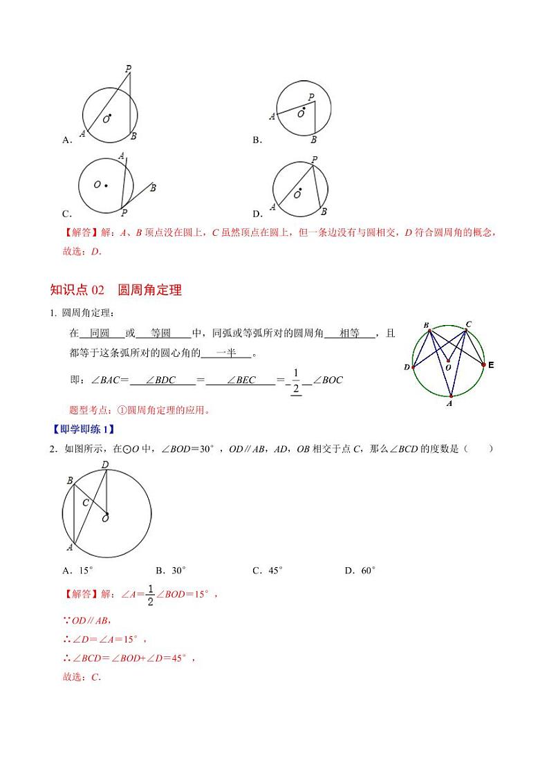 第03讲 与圆有关的性质-圆周角定理与内接四边形(解析版)-2024-2025学年九年级数学上册同步学与练(人教版)02