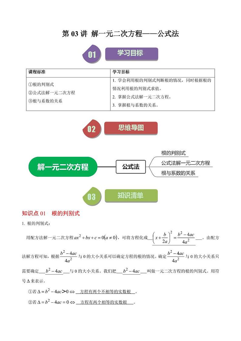 第03讲 解一元二次方程——公式法(解析版)-2024-2025学年九年级数学上册同步学与练(人教版)第1页