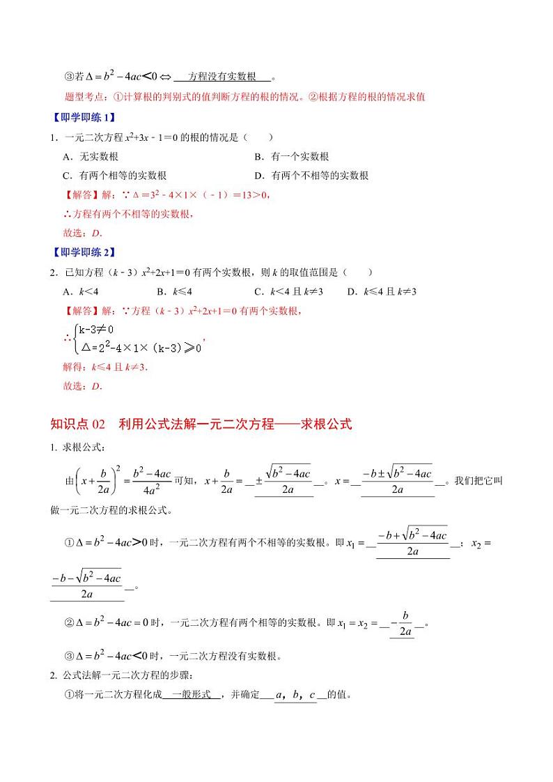 第03讲 解一元二次方程——公式法(解析版)-2024-2025学年九年级数学上册同步学与练(人教版)第2页