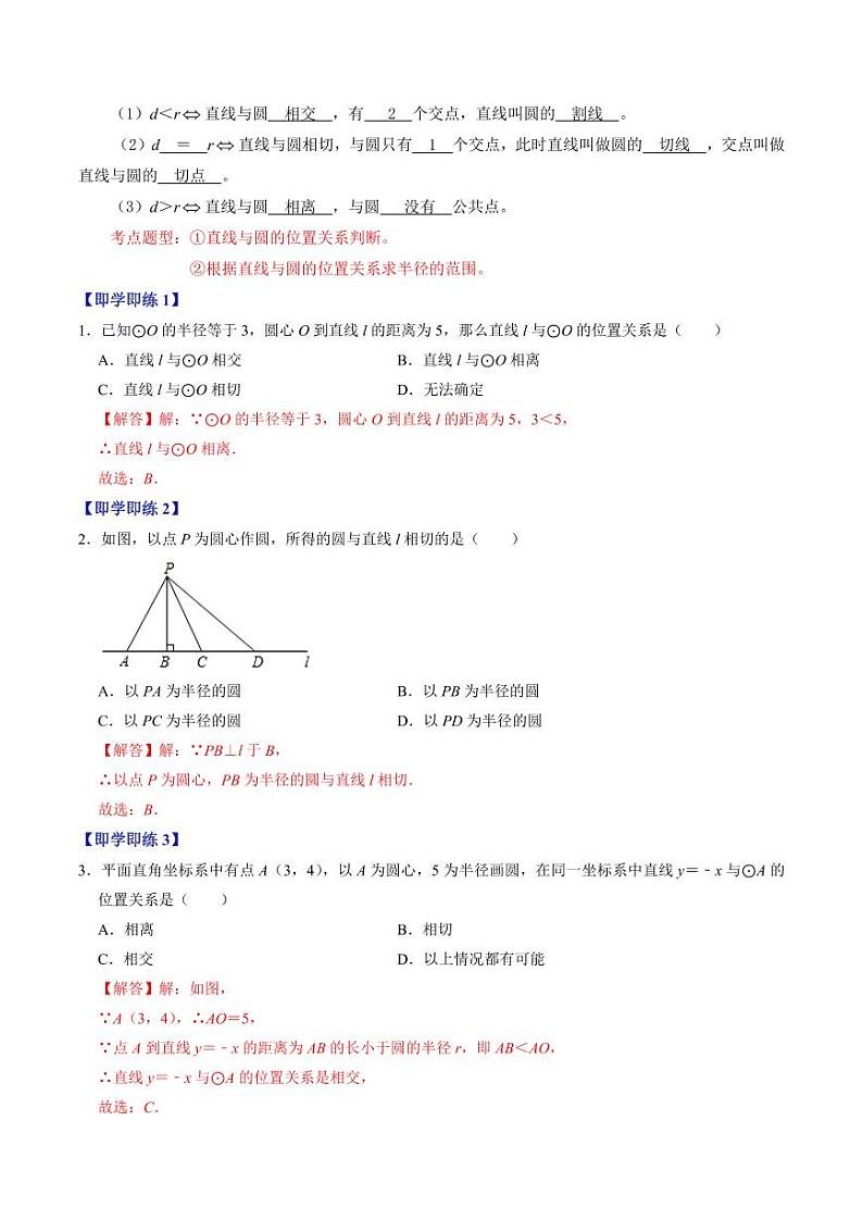 第05讲 直线与圆的位置关系(解析版)-2024-2025学年九年级数学上册同步学与练(人教版)第2页