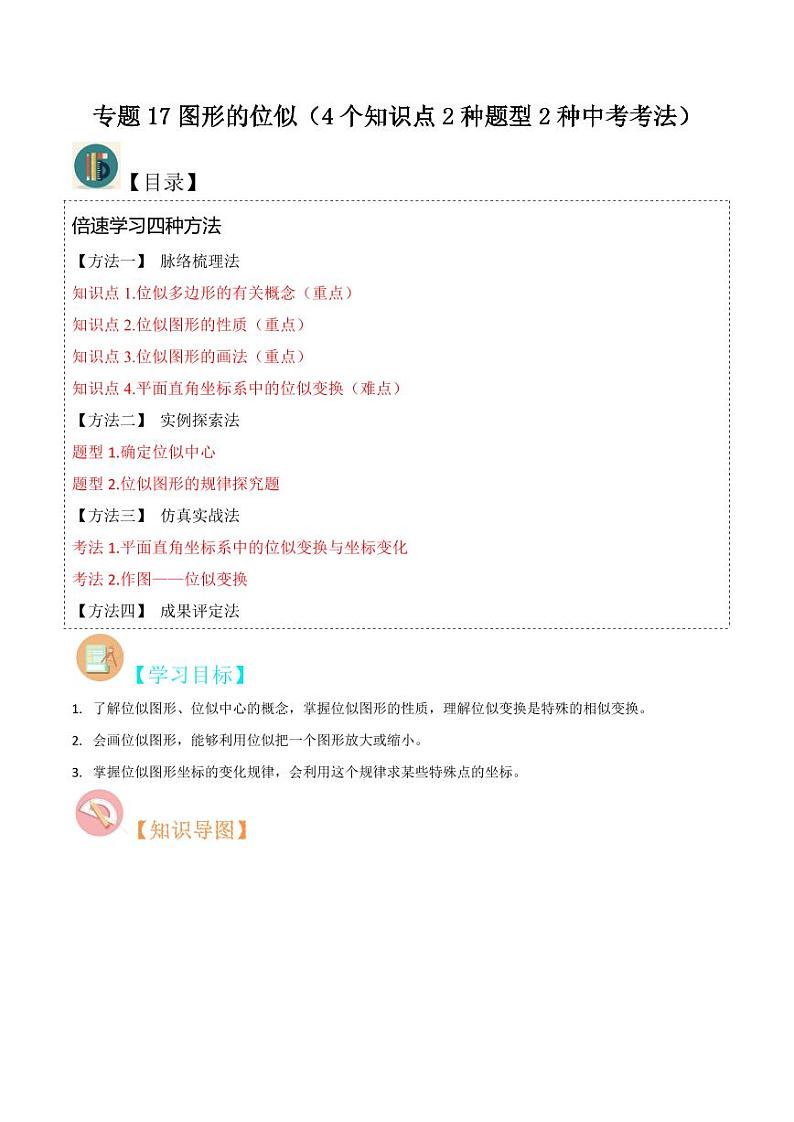 专题17图形的位似(4个知识点2种题型2种中考考法)(解析版)-2024-2025学年九年级数学上册同步学与练(北师大版)第1页