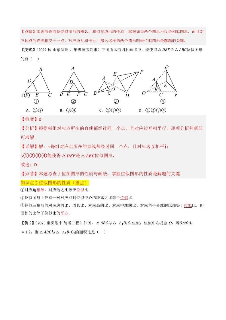 专题17图形的位似(4个知识点2种题型2种中考考法)(解析版)-2024-2025学年九年级数学上册同步学与练(北师大版)第3页