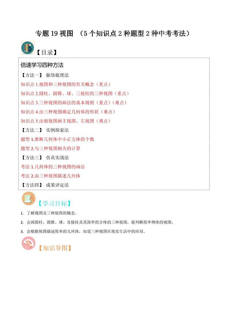 专题19视 图 (5个知识点2种题型2种中考考法)(原卷版)-2024-2025学年九年级数学上册同步学与练(北师大版)第1页