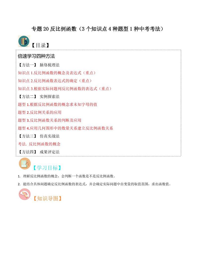 专题20反比例函数(3个知识点4种题型1种中考考法)(解析版)-2024-2025学年九年级数学上册同步学与练(北师大版)01