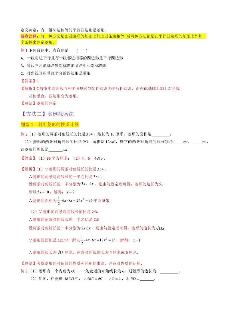 专题01菱形的性质与判定(3个知识点10种题型2个易错点3种考法)(解析版)-2024-2025学年九年级数学上册同步学与练(北师大版)第3页