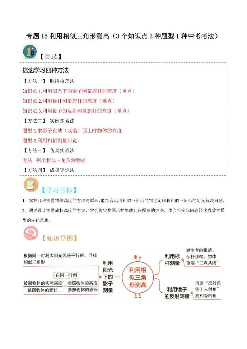 专题15利用相似三角形测高(3个知识点2种题型1种中考考法)(原卷版)-2024-2025学年九年级数学上册同步学与练(北师大版)01