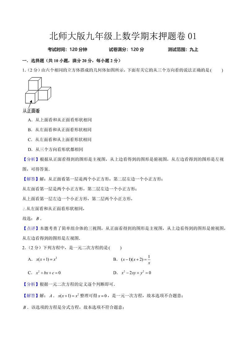 期末押题卷01(测试范围:九上)(解析版)-2024-2025学年九年级数学上册同步学与练(北师大版)第1页
