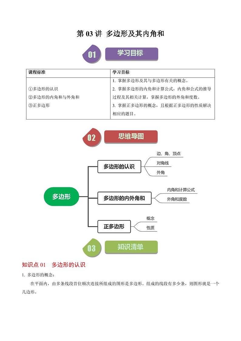 第03讲 多边形及其内角和(原卷版)-2024-2025学年八年级数学上册同步学与练(人教版)第1页