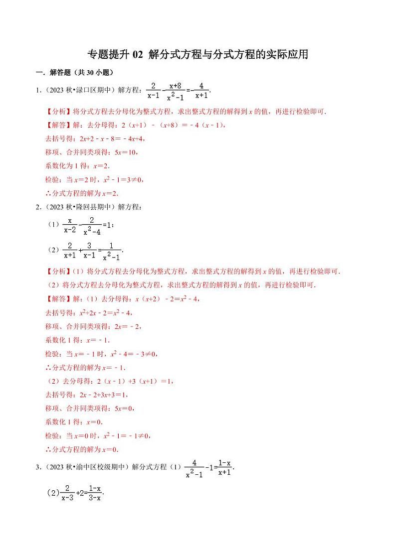 专题提升02 解分式方程与分式方程的实际应用(30题)(解析版)-2024-2025学年八年级数学上册同步学与练(人教版)第1页