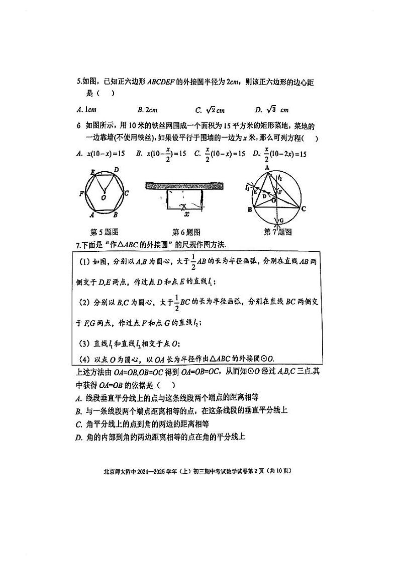 2024北京北师大附中初三(上)期中数学试题   无答案第2页