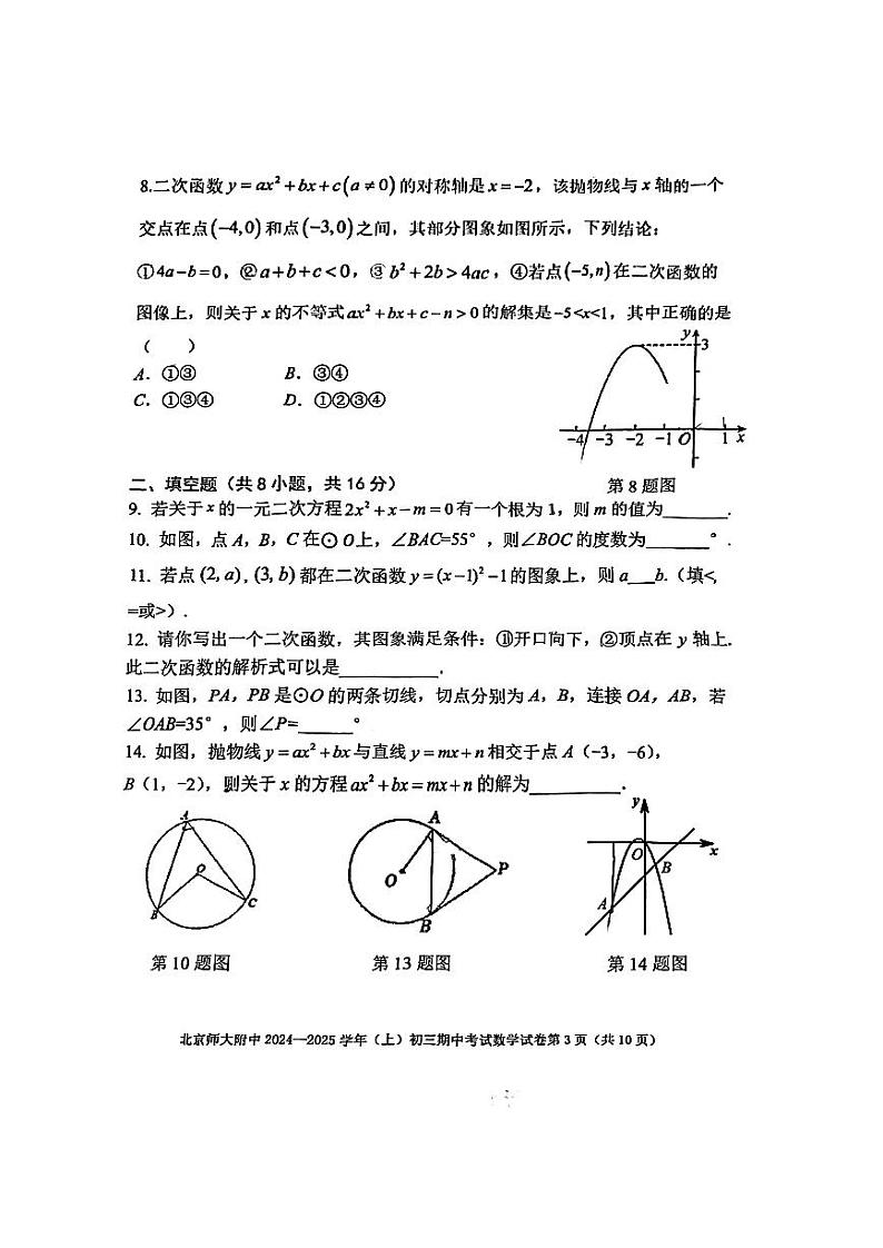 2024北京北师大附中初三(上)期中数学试题   无答案第3页