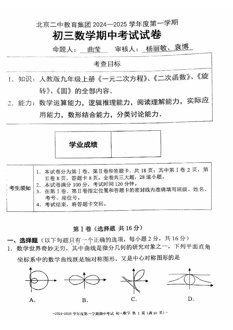 2024北京二中初三(上)期中数学 试题 无答案第1页
