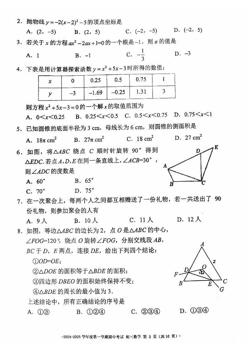 2024北京二中初三(上)期中数学 试题 无答案第2页