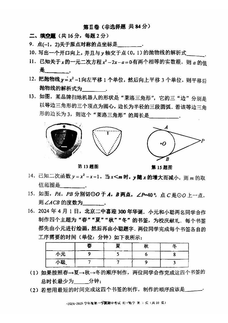 2024北京二中初三(上)期中数学 试题 无答案第3页