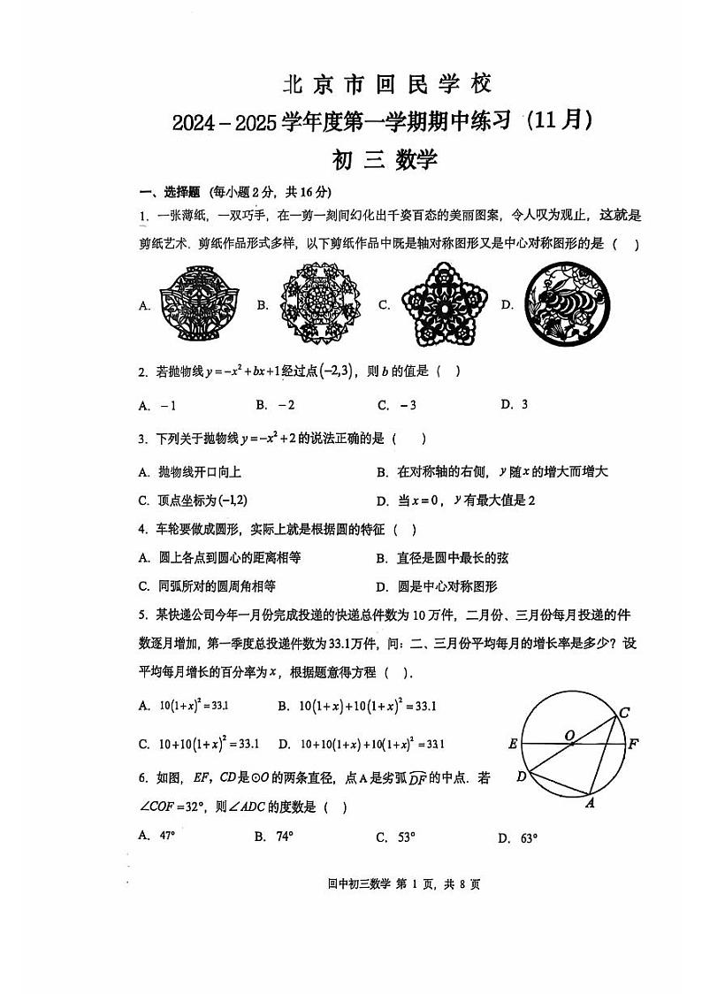 2024北京回民学校初三(上)期中数学试题 无答案第1页