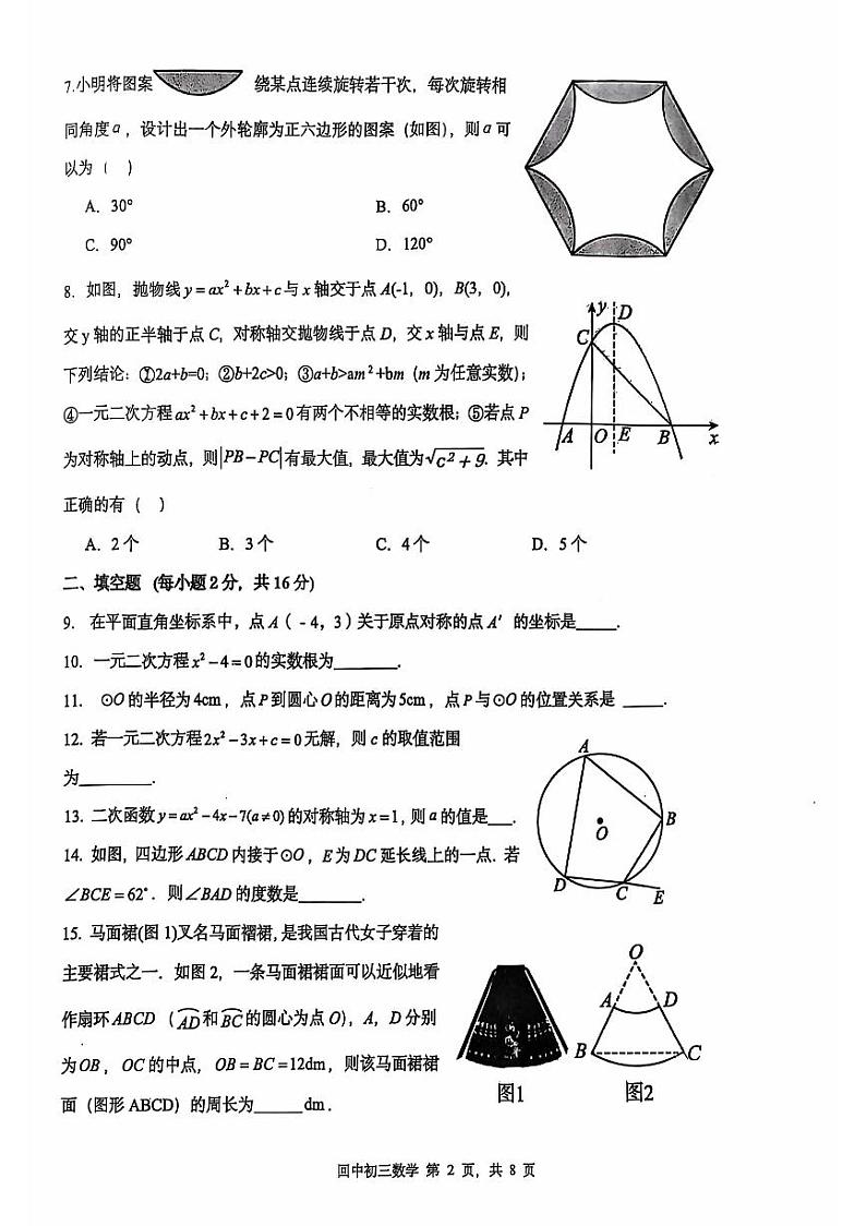 2024北京回民学校初三(上)期中数学试题 无答案第2页
