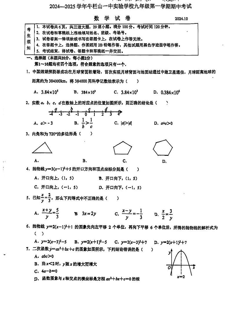 2024北京牛栏山一中实验学校初三(上)期中数学试题 无答案第1页