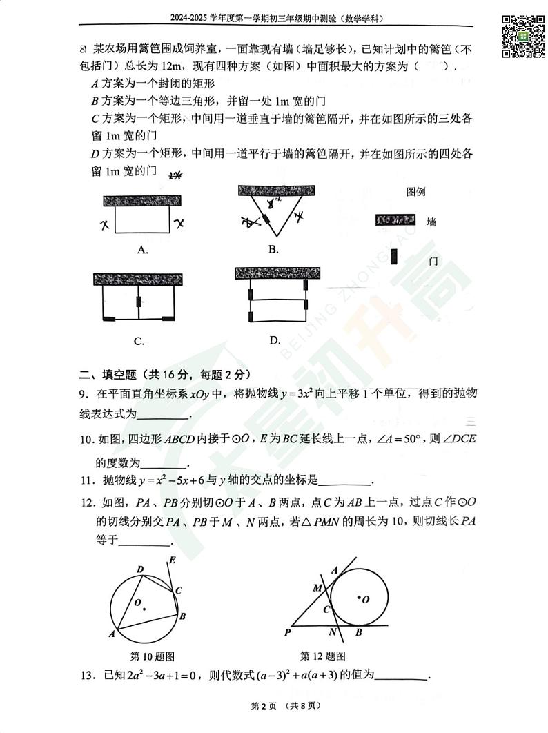 2024北京四中初三(上)期中数学 无答案试题第2页