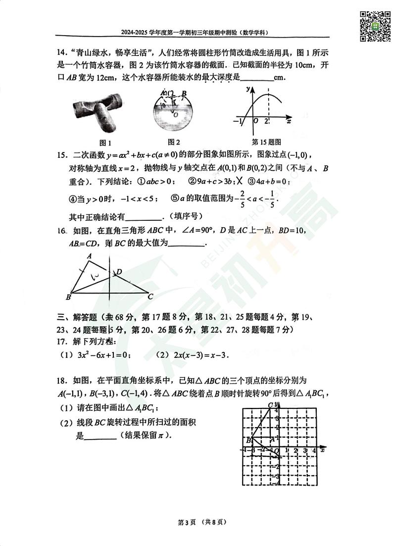 2024北京四中初三(上)期中数学 无答案试题第3页