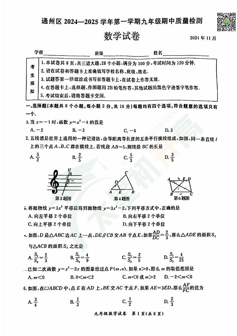 2024北京通州初三(上)期中数学 无答案试题第1页