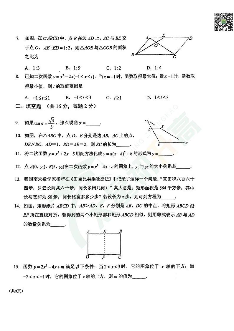 2024北京一六一中初三(上)期中数学 无答案试题第2页