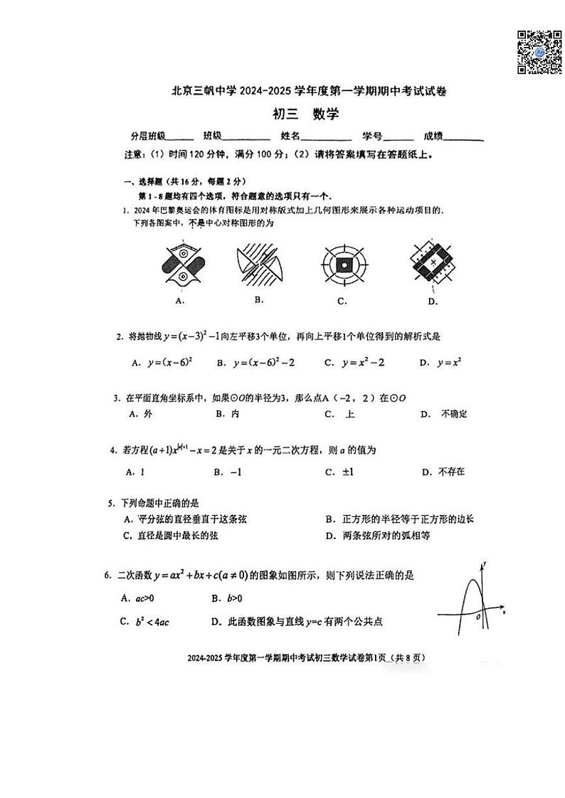 2024-2025学年上学期北京三帆中学初三期中数学试卷第1页