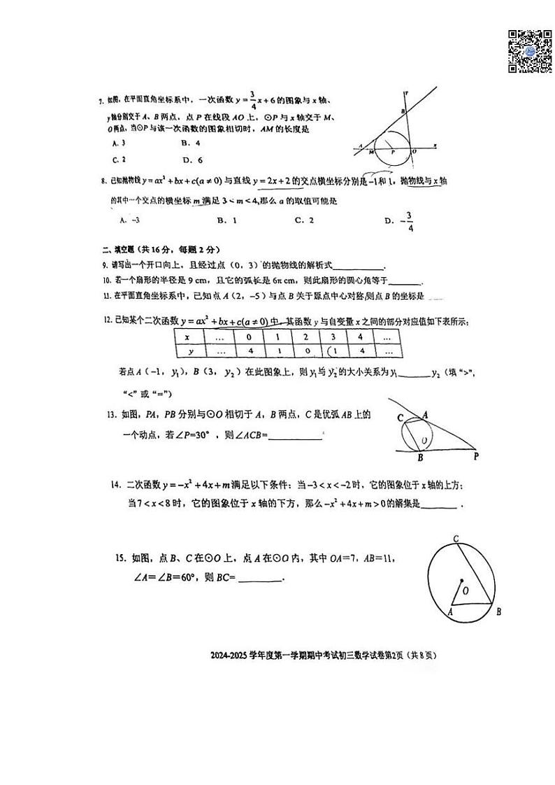 2024-2025学年上学期北京三帆中学初三期中数学试卷第2页