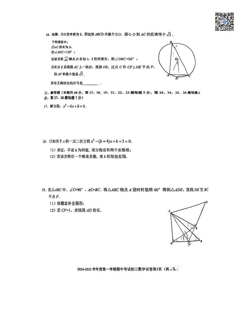 2024-2025学年上学期北京三帆中学初三期中数学试卷第3页