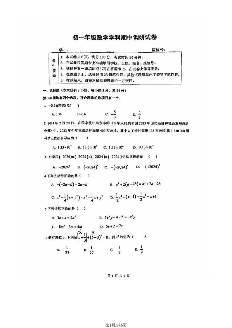 2024北京北京中学初一(上)期中数学 无答案试题01
