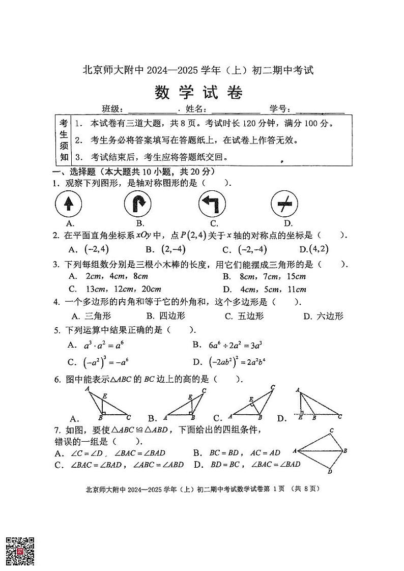 2024北京北师大附中初二(上)期中数学试题第1页