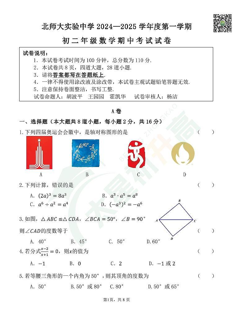 2024北京北师大实验中学初二(上)期中数学 无答案试题第1页