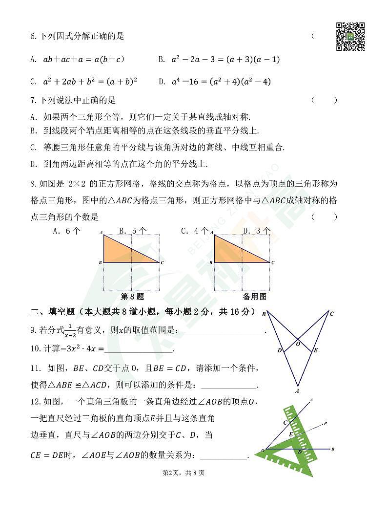 2024北京北师大实验中学初二(上)期中数学 无答案试题第2页